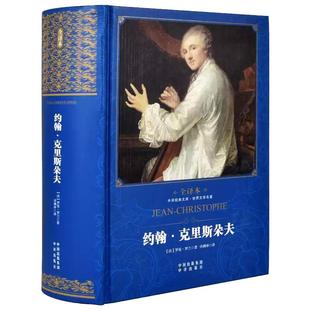 【现货正版】约翰克里斯朵夫 精装全译本译约翰克里斯多夫罗曼罗兰原著世界文学国外名著高中大学生课外阅读青少年版无删减书籍