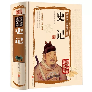 史记正版书籍二十五史故事彩色图解典藏版文白对照图文珍藏记录中华五千年的兴衰成败中国历史故事青少年白话阅读国学典藏金铁图书