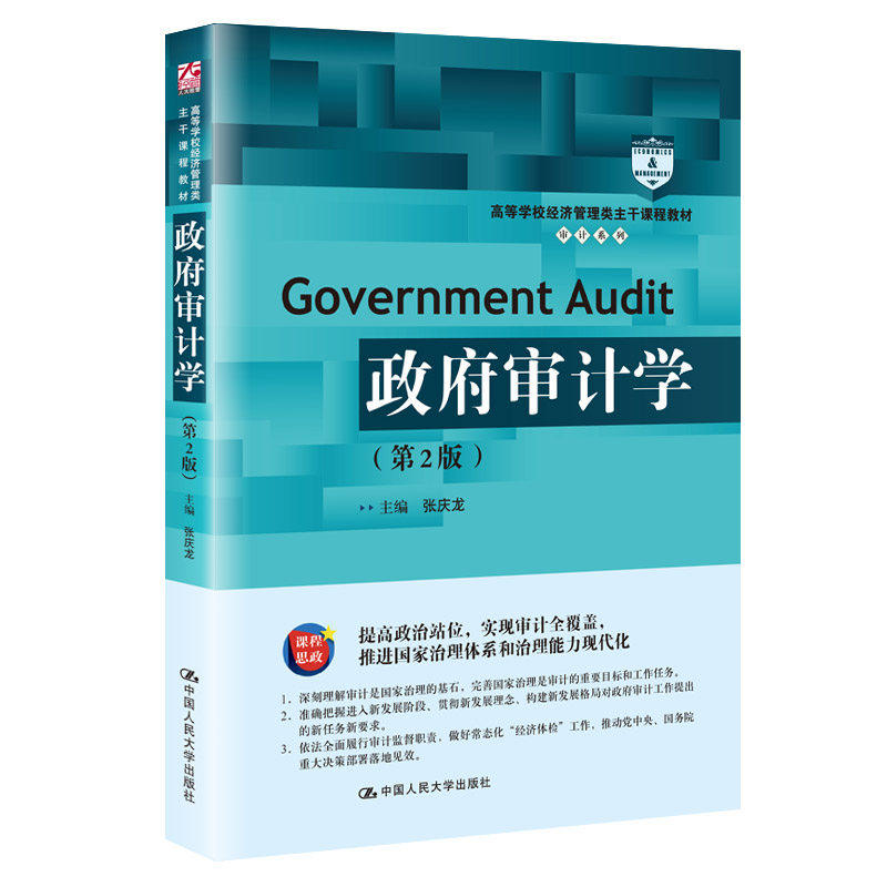 正版政府审计学张庆龙人大社