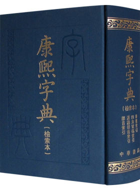 【新华文轩】康熙字典(检索本) 中华书局编辑部 正版书籍小说畅销书 新华书店旗舰店文轩官网 中华书局