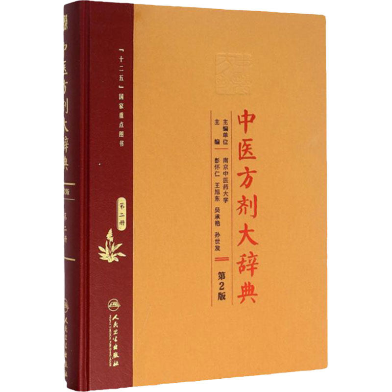 中医方剂大辞典 第2版 第二册 彭怀仁 王旭东 吴承艳 孙世发 主编 方剂学 9787117210645 人民卫生出版社中医书籍