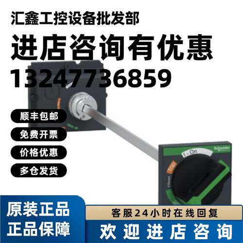 议价施耐德延伸旋转手柄LV429338T和分励线圈 LV429387全新原装正