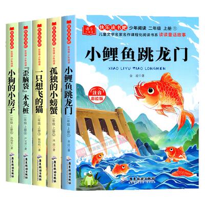 小鲤鱼跳龙门二年级上册必读课外书全套5册一升二课外阅读快乐读书吧上册正版注音版孤独的小螃蟹小狗小房子老师推荐人教版