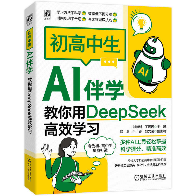 官网正版 初高中生AI伴学:教你用DeepSeek高效学习 刘瑞新 丁可可 deepseek AI学习 初高中生 提示词 高效学习 机械工业出版社