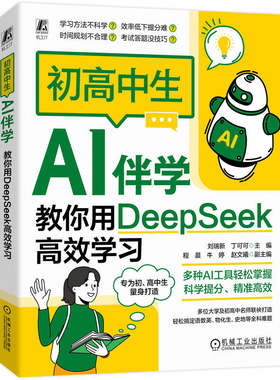 官网正版 初高中生AI伴学：教你用DeepSeek高效学习 刘瑞新 丁可可 deepseek AI学习 初高中生 提示词 高效学习 机械工业出版社