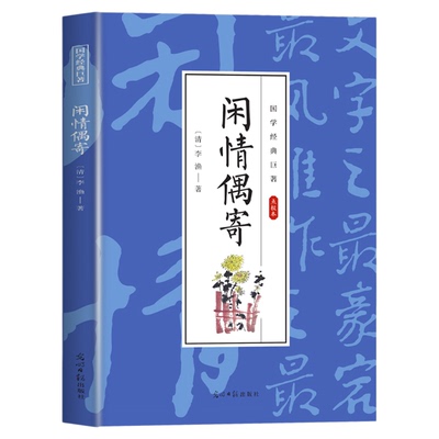 闲情偶寄正版李渔著 原文注释译文文学作品集散文杂著集 中国人生活艺术指南古代生活美学典范修身智慧国学经典畅销书籍排行榜
