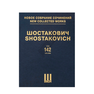 肖斯塔科维奇索菲亚佩罗夫斯卡娅op132 李尔王op137 首版总谱 第142卷 俄罗斯DSCH乐谱 Shostakovich Sofya Perovskaya King Lear