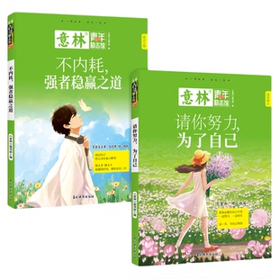意林杂志2026年青年励志馆不内耗强者稳赢之道+请你努力为了自己 初三中考作文素材积累范文初中生课外阅读书籍儿童励志读物故事书