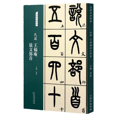 王福庵说文部首民国名碑名帖经典 篆书字帖书法初学者临摹篆刻石入门篆书毛笔书法练字帖 简体旁注洪亮天津人民美术出版社正版图书