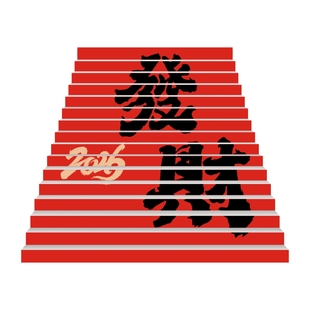 2026新年创意台阶贴网红打卡职场布置蛇年装饰新年楼梯贴3d立体画