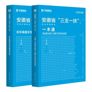 三支一扶安徽2026年考试资料基层工作知识与实务一本通安徽三支一扶综合知识考试教材职业能力测试真题全真模拟试卷安徽省三支一扶