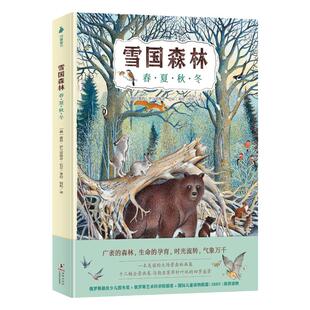 正版现货雪国森林：动物的生活踪迹/春·夏·秋·冬 彼得·伊万诺维奇·巴京著 6~12岁科普性、艺术性、文学性亲子阅读 尚童出版社