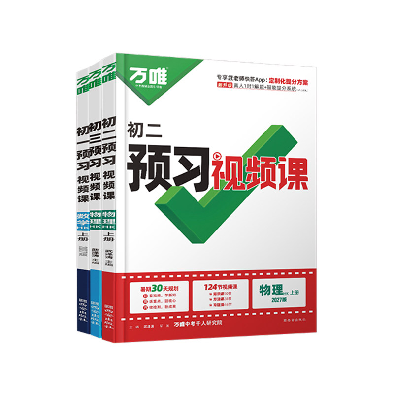 2027万唯初中预习视频课沪科版