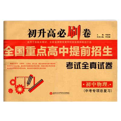 初升高必刷卷全国重点高中提前招生考试全真试卷初中物理上下册人教版2本初三9年级中考物理专项总复习真题模拟试卷