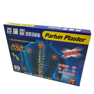 包邮Partun Plaster百痛灵渗透活络贴布膏贴10片盒 香港原装正品