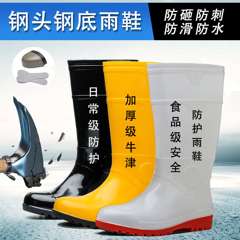 劳保水鞋钢头钢底雨靴雨鞋工地防砸防刺穿食品厂安全防护鞋男胶靴