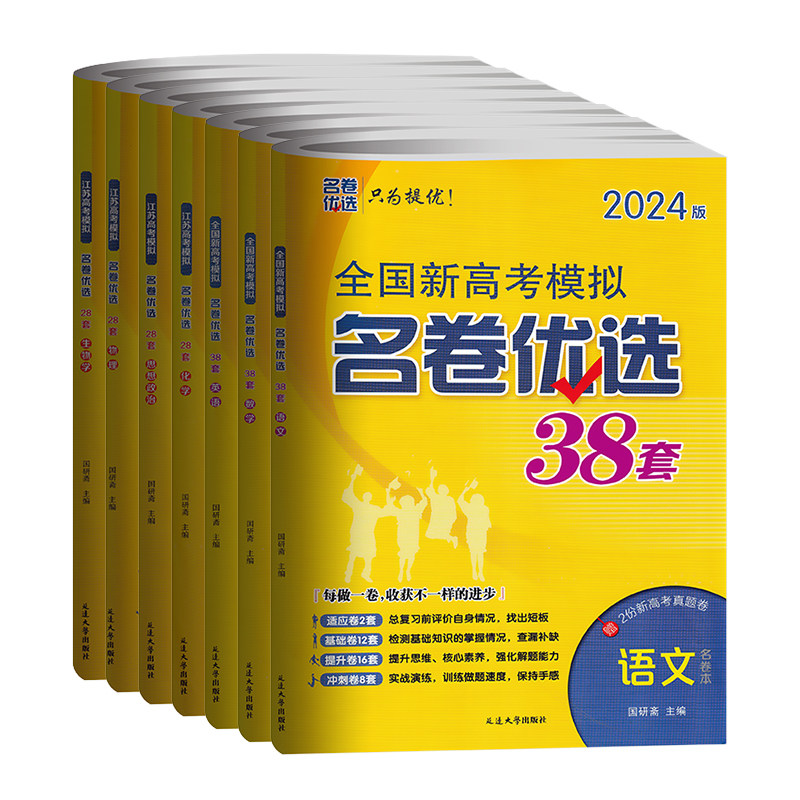江苏2027版全国新高考模拟江苏高考模拟名卷优选38套语文数学英语物理化学生物政治历史地理新高考模拟试卷汇编总复习资料高考试卷