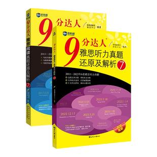 新航道九分达人阅读听力7 雅思真题还原及解析 9分达人ielts出国考试复习资料留学书籍剑桥雅思听力真题词汇IELTS剑桥真题复原