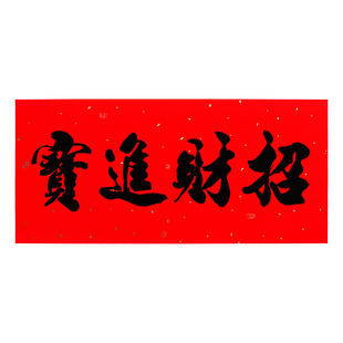 新春书法四字横批黑字小对联带胶全年红耐晒色横联挥春门贴