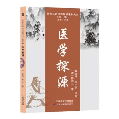 医学探源 陈鼎三著正版 近代名医珍本医书重刊 中医生理病理学 望闻问切名医经验集医案医书 药食同源 经方用药心得