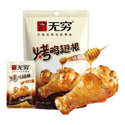 无穷58克烤鸡翅根蜂蜜味烤小鸡腿蜜汁鸡腿香辣味网红鸡肉小零食