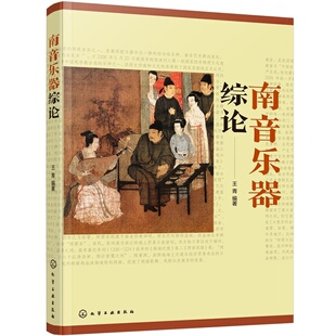 南音乐器综论 首部南音乐器系统专著 南音主要乐器体系 珍贵文物图片图解 考古发现与活态传承相印证 记录传统制作工艺与演奏心法