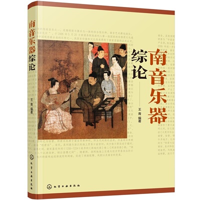 首部南音乐器系统专著