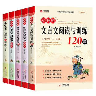 小学生必背文言文古诗词75首阅读与训练人教版小升初文言文大鉴赏全集一本通小古文120篇课一二三四五六年级语文必备古诗文书籍