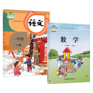 一年级下册语文数学教材教科书 人教版部编语文苏教版数学1年级下册语数课本全套2本 人民教育出版社 新华书店正版发行