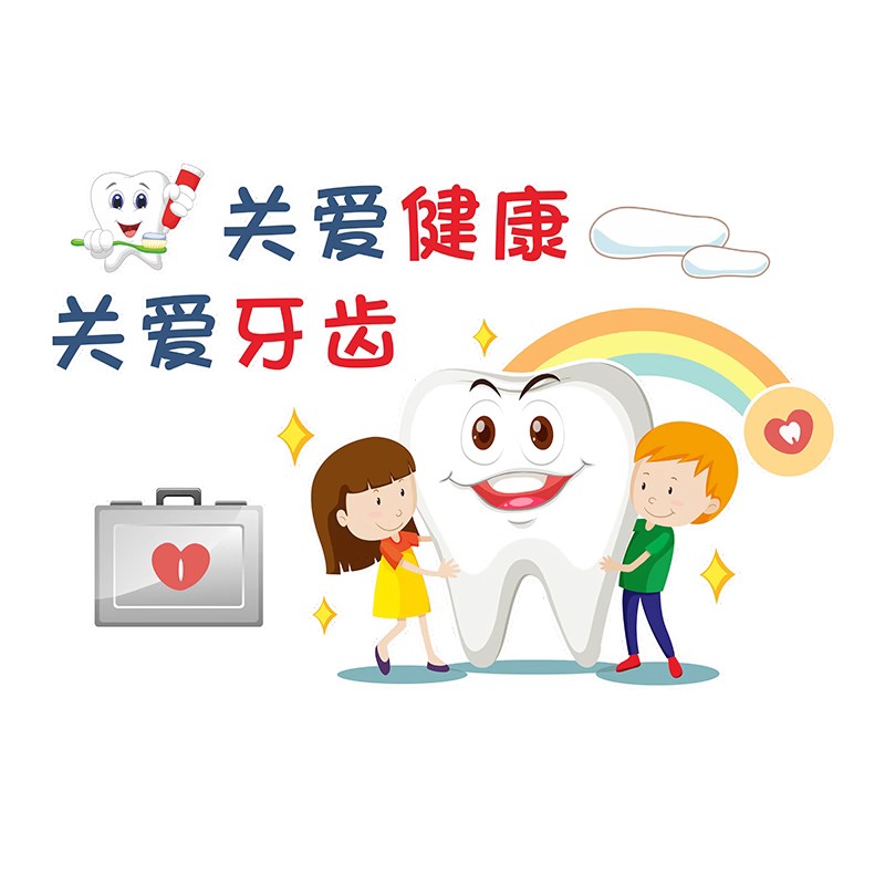 牙科医院诊所装饰墙贴