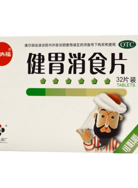 【华纳福】健胃消食片0.8g*32片/盒