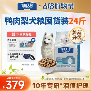 【舒纯升级冻干版狗粮12kg】伯纳天纯冻干双拼生骨肉犬粮鸭肉梨61