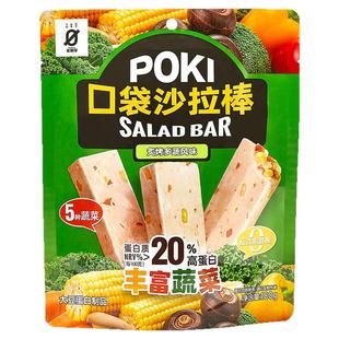 星期零口袋沙拉棒高蛋白健身代餐蔬菜能量棒健康营养蛋白棒零食