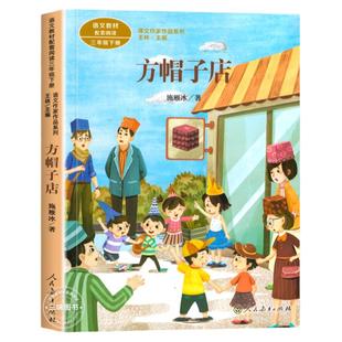 方帽子店 施雁冰著 人教版三年级下册语文教材书课文作家作品系列 必小学生课外同步拓展阅读书经典儿童文学书籍 人民教育出版社