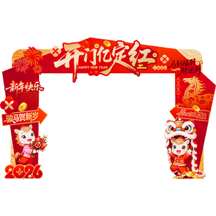 2026开门红布置背景墙拱门kt板商场周年庆活动店铺门口气氛围装饰