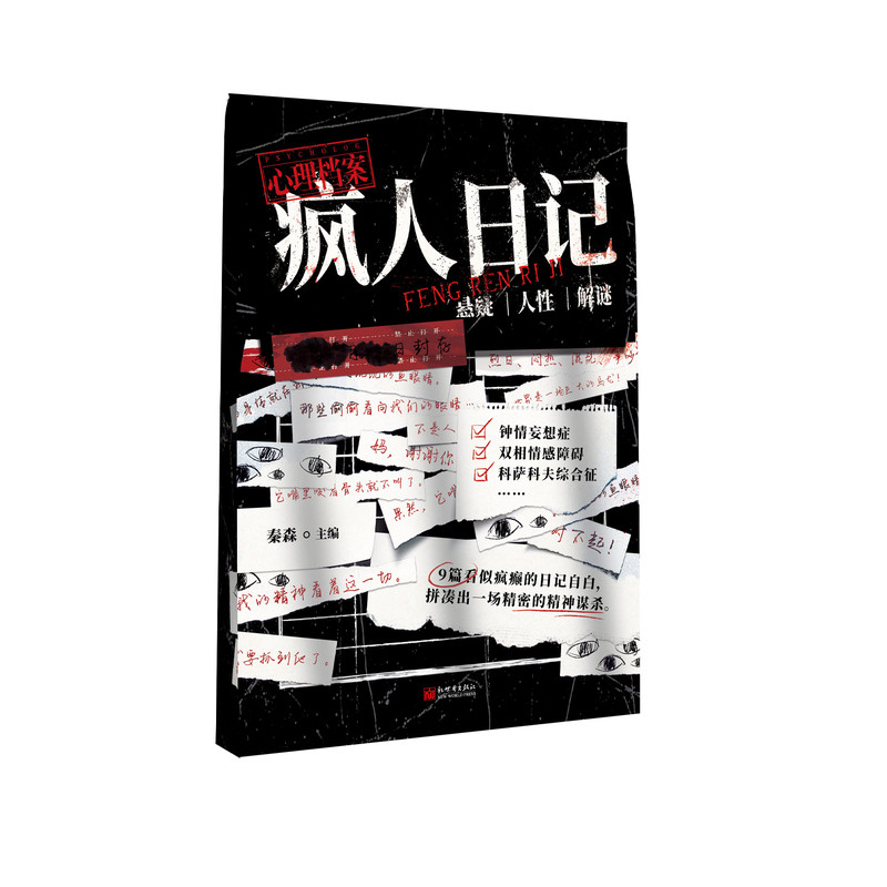 漫娱正版 疯人日记【限量亲签卡】秦森主编 心理档案系列 悬疑人性推理解谜游戏书 十种精神症候 纸上玩趣书籍 可以玩的小说