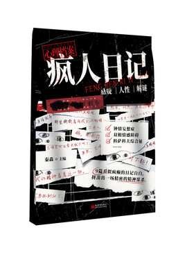 疯人日记秦森主编心理档案