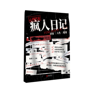 漫娱正版 疯人日记【限量亲签卡】秦森主编 心理档案系列 悬疑人性推理解谜游戏书 十种精神症候 纸上玩趣书籍 可以玩的小说