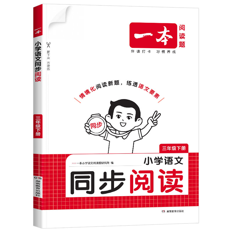 2026版小学一本语文同步阅读训练