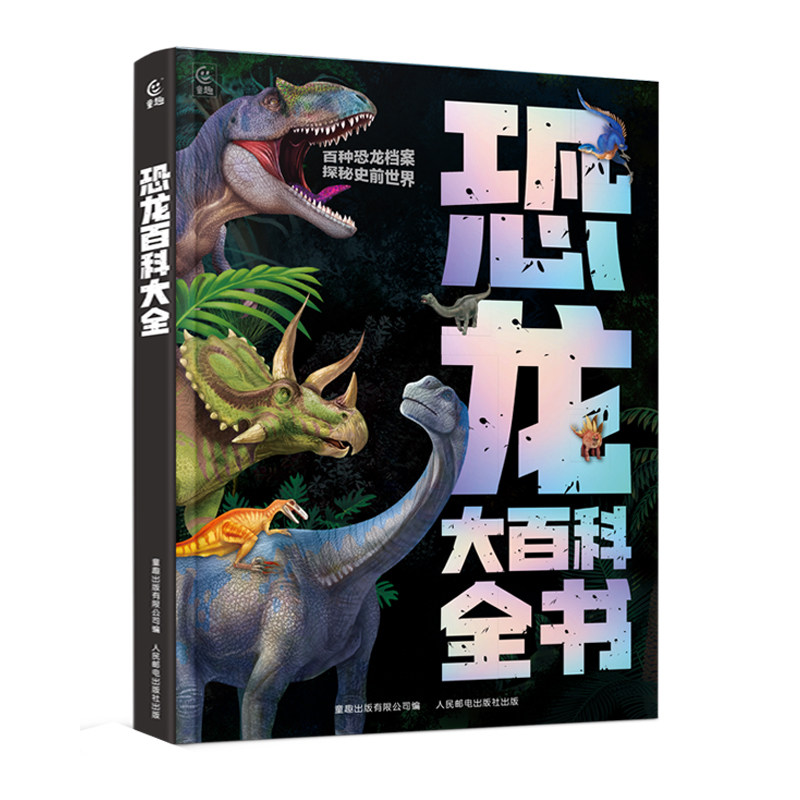 恐龙百科全书 揭秘恐龙大百科大全儿童史前恐龙书籍图鉴三叠侏罗白垩纪恐龙时代世界绘本小学生科普读物昆虫太空军事人体动物百科