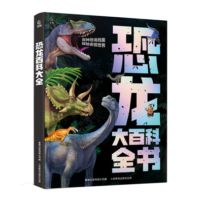 精装恐龙百科全书高清全彩大图