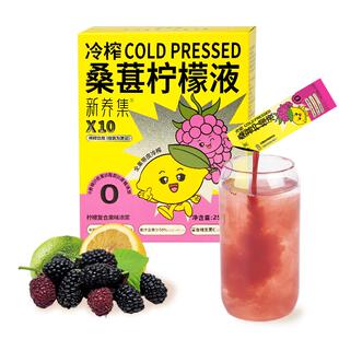 【短效期】新养集冷榨桑葚柠檬液12袋加NFC柠檬原液烧烤伴侣