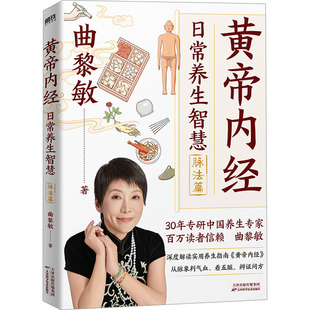 【新华文轩】黄帝内经 日常养生智慧.脉法篇 曲黎敏 新书 中医养生书籍 图说人体自愈妙药 疑难杂症秘验良方 旗舰店正版