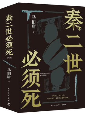 秦二世必须死 马伯庸2026年全新长篇历史小说 再度深入历史的缝隙 以七名刺客带着读者 踏上何以中国何以一统的求索之路