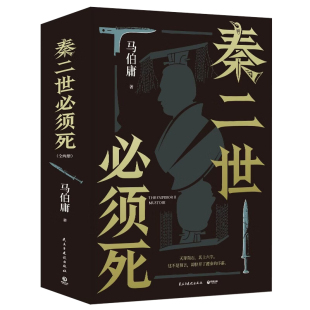 秦二世必须死 马伯庸2026年全新长篇历史小说 再度深入历史的缝隙 以七名刺客带着读者 踏上何以中国何以一统的求索之路