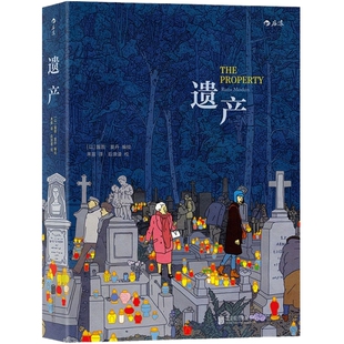 遗产 法国安古兰漫画节获奖作品 犹太家族三代人利益情感纠葛图像小说书籍 历史与记忆 时代爱情故事 后浪漫正版现货速发