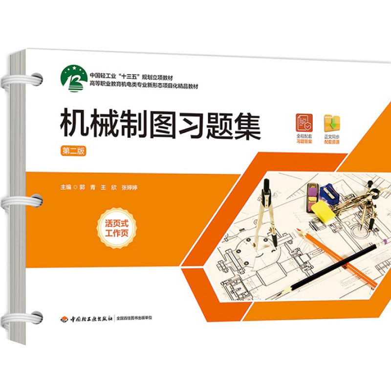 教材.机械制图习题集第二版高等职业教育机电类专业精品教材郭青王欣张婷婷2版1印次最新印刷2024首印2024机电工业职业