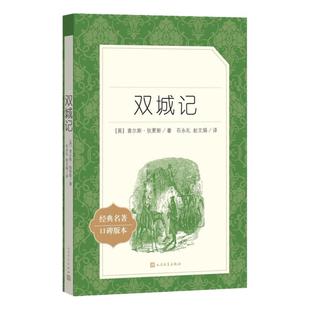 双城记 狄更斯著 人民文学出版社 中学生语文课内外拓展阅读 原著正版书籍世界名著外国文学作品 中学生拓展阅读课外读物 新华书店