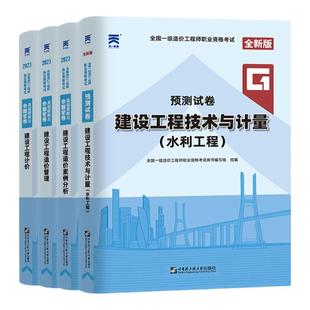一级造价水利全套】备考一级造价师2025年教材配套历年真题试卷水利专业工程技术与计量管理计价案例分析2025全国注册造价师工程师