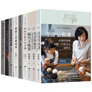正版包邮现货 教养在生活的细节里系列全套8册 蔡颖卿著 如何说孩子才会听 不吼不叫培养好孩子 愿你慢慢长大 教育孩子的书籍
